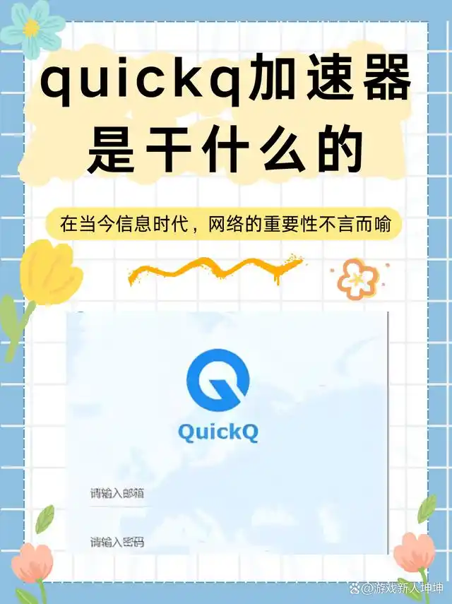 QuickQ加速器深度评测：从功能特性到实际体验，全方位解读其优势
